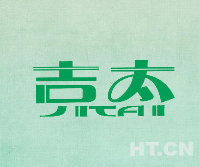 吉太商标_吉太商标转让推荐信息
