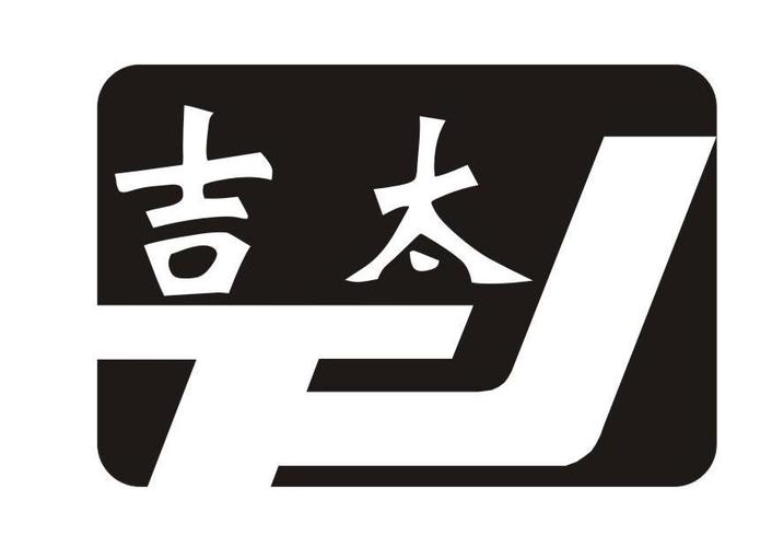 商标名称:吉太